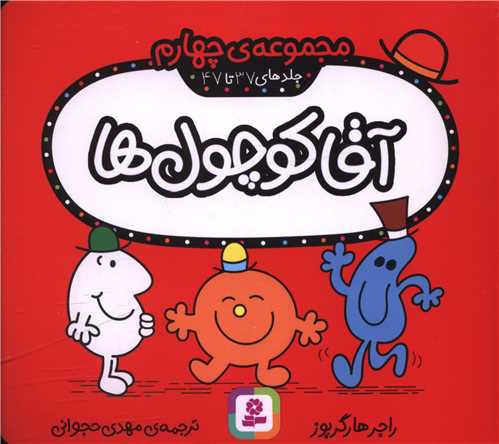 آقا کوچول ها (مجموعه چهارم)(جلد 37 تا 47)(خشتي)(قدياني)