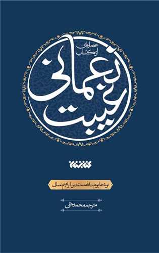 عصاره اي از کتاب غيبت نعماني (کتابستان معرفت)