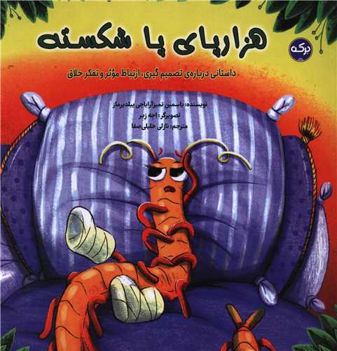 هزار پای شکسته (خشتی)