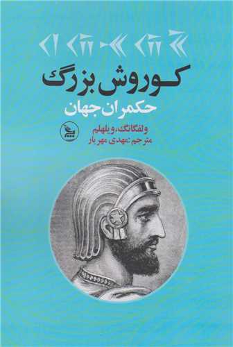 کوروش بزرگ (حکمران جهان)