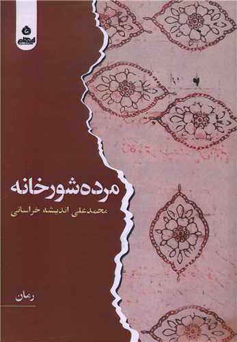 مرده شور خانه