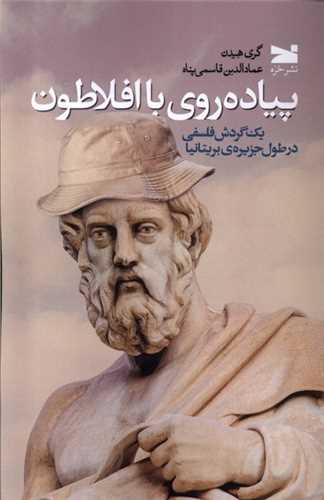 پیادهروی با افلاطون