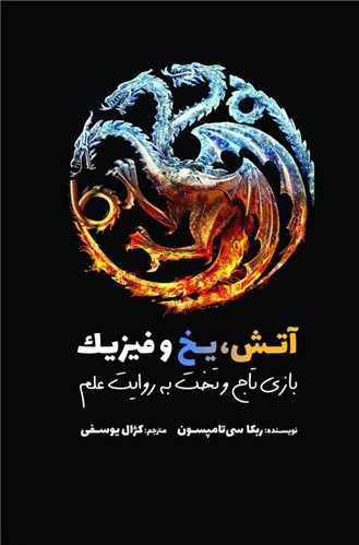 آتش يخ و فيزيک (بازي تاج و تخت به روايت علم)(سبزان)