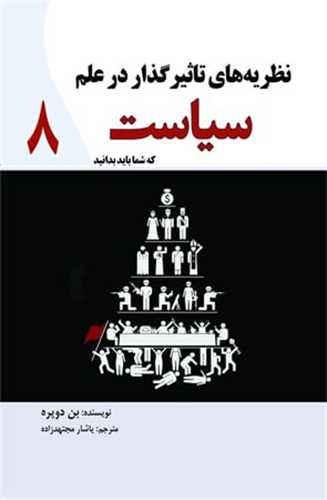 نظریه های تاثیر گذار در علم سیاست (8)