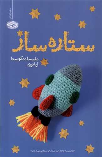 ستاره‌ ساز 