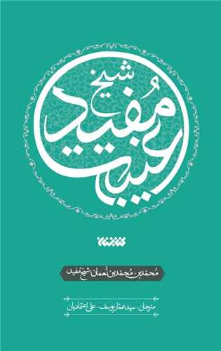 غيبت شيخ مفيد (کتابستان معرفت)