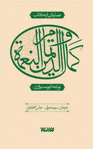 عصاره ای از کتاب کمال الدین و تمام النعمه