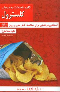 کليد شناخت و درمان کلسترول (کليد)