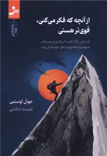 از آنچه فکر می کنی قوی تر هستی 