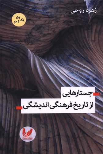 جستارهایی از تاریخ فرهنگی اندیشگی