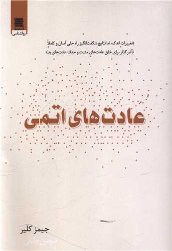 عادت های اتمی