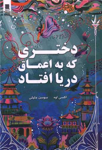 دختری که به اعماق دریا افتاد 