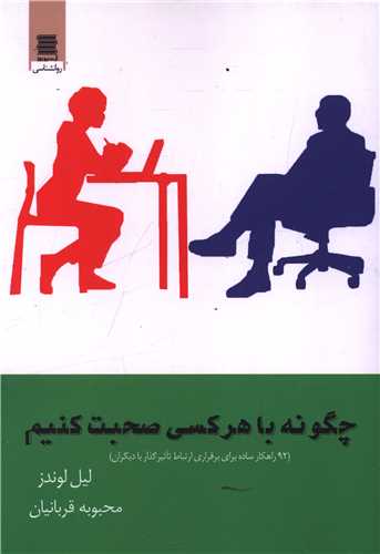 چگونه با هر کسی صحبت کنیم 