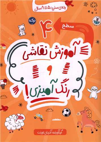 آموزش نقاشی و رنگ آمیزی (سطح 4)