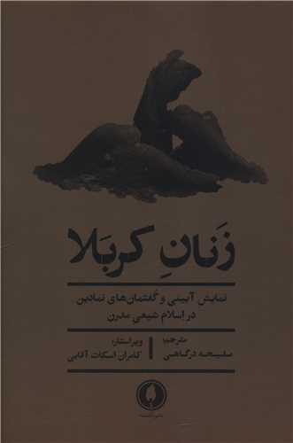 زنان کربلا (يکشنبه)