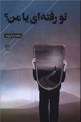 تو رفته ای یا من 