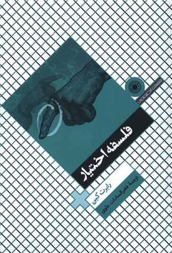 فلسفه اختیار 