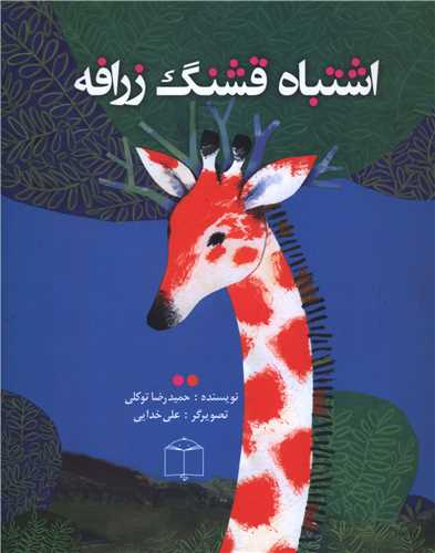اشتباه قشنگ زرافه 