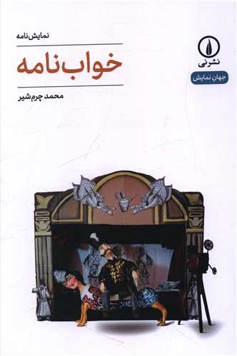 خواب نامه (نمايشنامه 64)(ني)