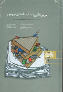 درسهایی درباره داستاننویسی