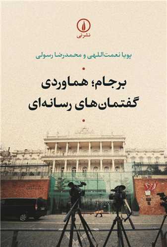 برجام (هماوردي گفتمانهاي رسانهاي)(ني)
