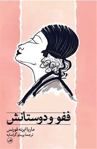 ففو و دوستانش 
