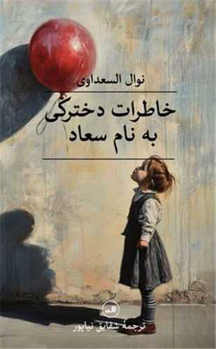 خاطرات دخترکي به نام سعاد (ثالث)