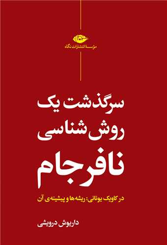 سرگذشت یک روش شناسی نافرجام