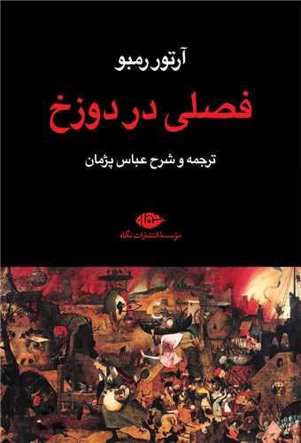 فصلی در دوزخ 