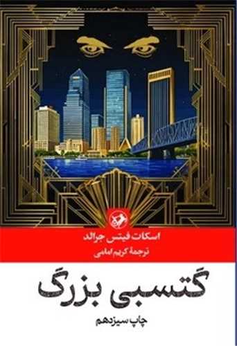 رمان های بزرگ دنیا (10)(گتسبی بزرگ)