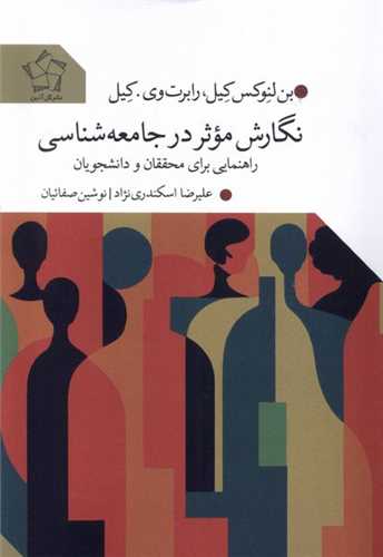 نگارش موثر در جامعه شناسی 