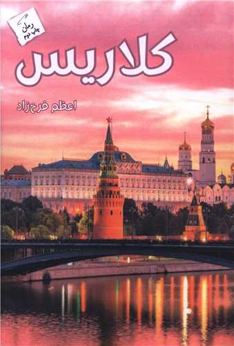 کلاریس