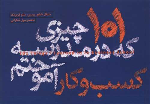 101 چيزي که در مدرسه کسب و کار آموختم (وارش)