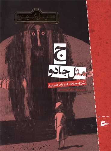 ج مثل جادو (پريان)