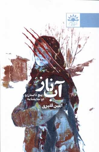 آب ناز (آفتابکارن)