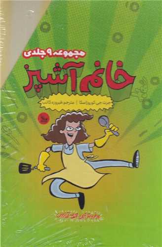 خانم آشپز (مجموعه 9 جلدی)(قابدار)