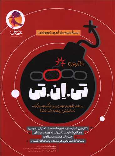21 آزمون تی ان تی ششم جلد اول (بسته شبیه ساز آزمون تیز هوشان)