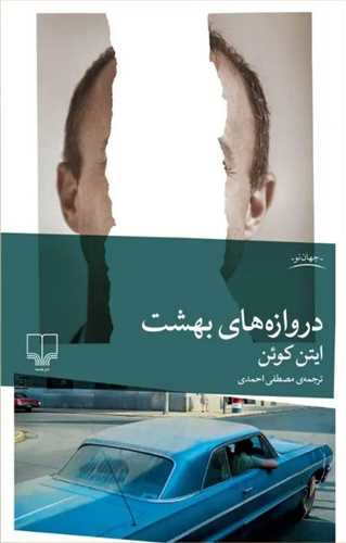 دروازه های بهشت