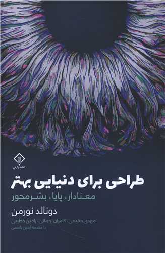 طراحی برای دنیایی بهتر(وارش)