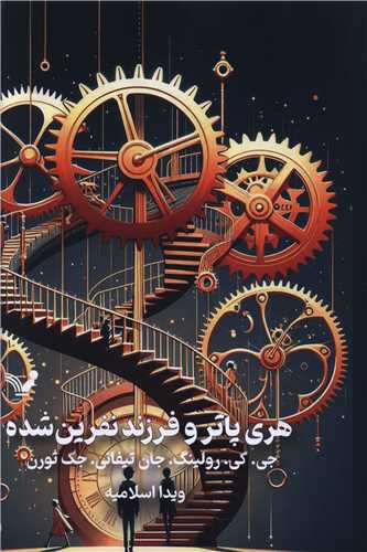 هری پاتر و فرزند نفرین شده (8)(گالینگور)(لبه رنگی)