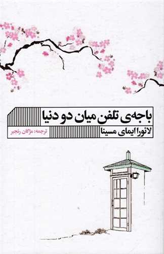 باجه تلفن میان دو دنیا 