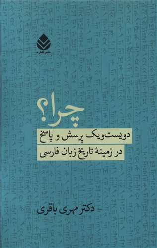 چرا (دویست و یک پرسش و پاسخ در زمینه تاریخ زبان فارسی)