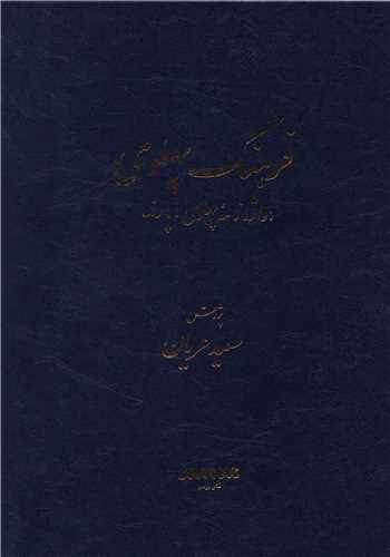 فرهنگ پهلوی (واژنامه پهلوی)(رحلی)