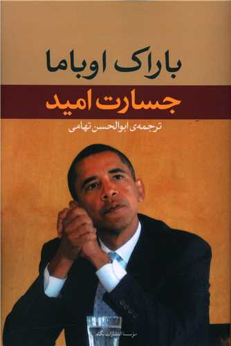 جسارت امید 