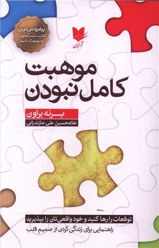 موهبت کامل نبودن 