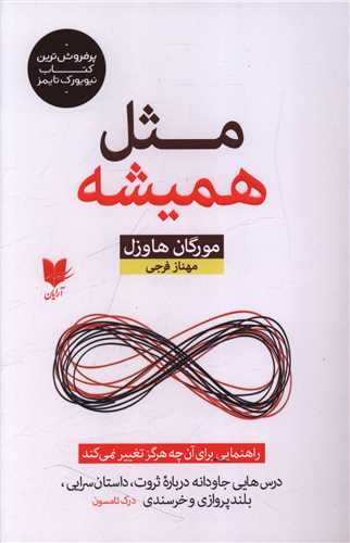 مثل همیشه 
