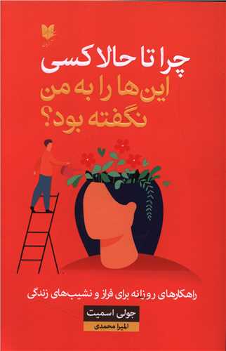 چرا تا حالا کسی این ها را به من نگفته بود 