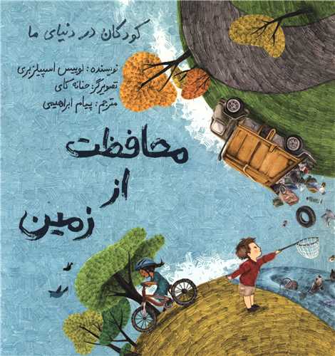 محافظت از زمین (خشتی)