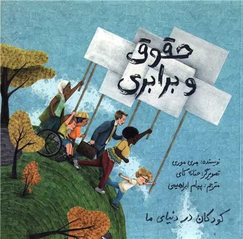 حقوق و برابری (خشتی)