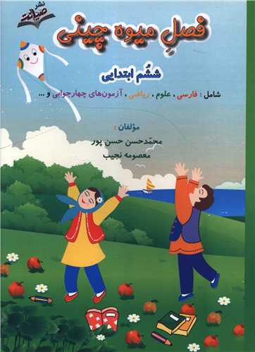 فصل میوه چینی ششم ابتدایی 